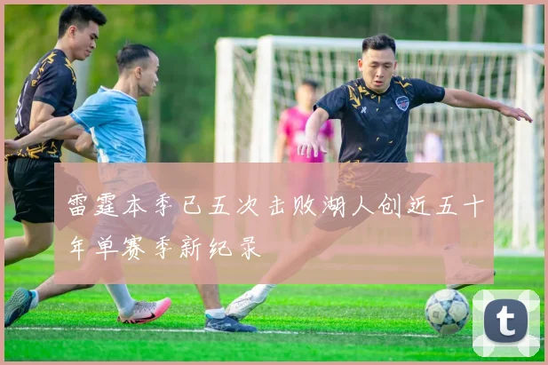 雷霆本季已五次击败湖人创近五十年单赛季新纪录