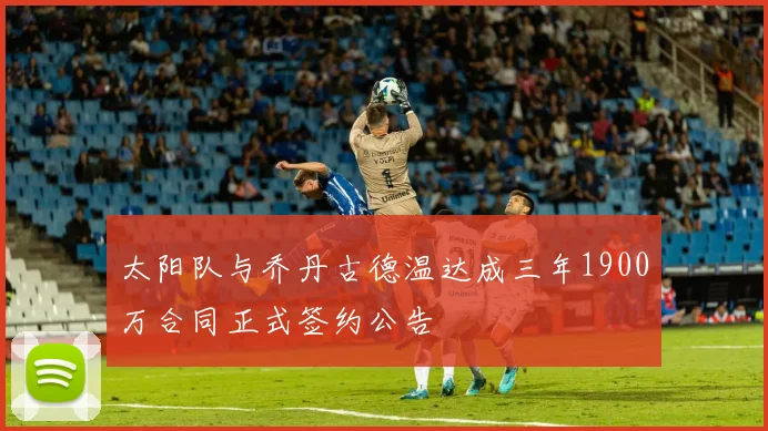 太阳队与乔丹古德温达成三年1900万合同正式签约公告