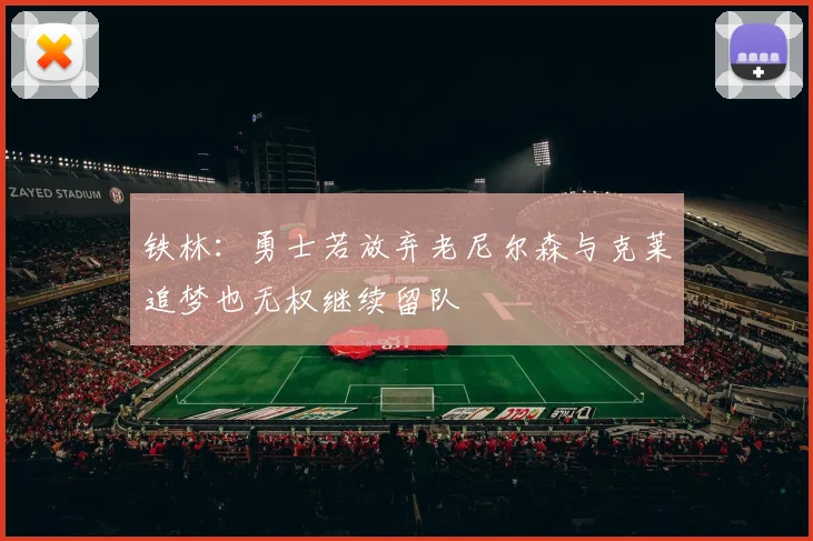 铁林：勇士若放弃老尼尔森与克莱追梦也无权继续留队