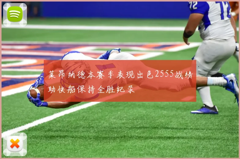 莱昂纳德本赛季表现出色2555战绩助快船保持全胜纪录